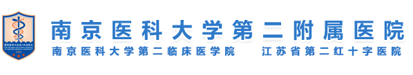 南京医科大学附属第二医院