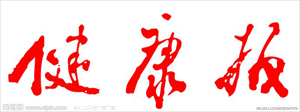 健康报logo.jpg